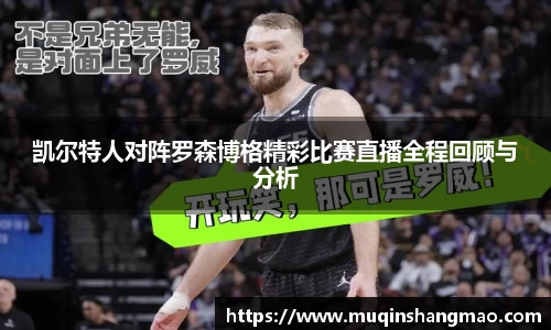 凯尔特人对阵罗森博格精彩比赛直播全程回顾与分析