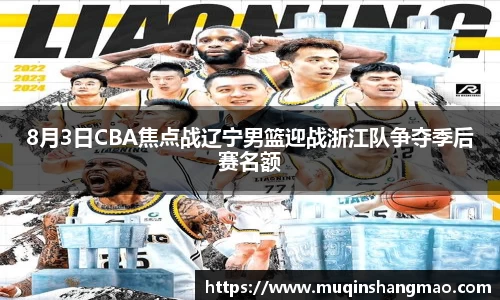 8月3日CBA焦点战辽宁男篮迎战浙江队争夺季后赛名额