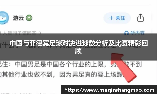 中国与菲律宾足球对决进球数分析及比赛精彩回顾